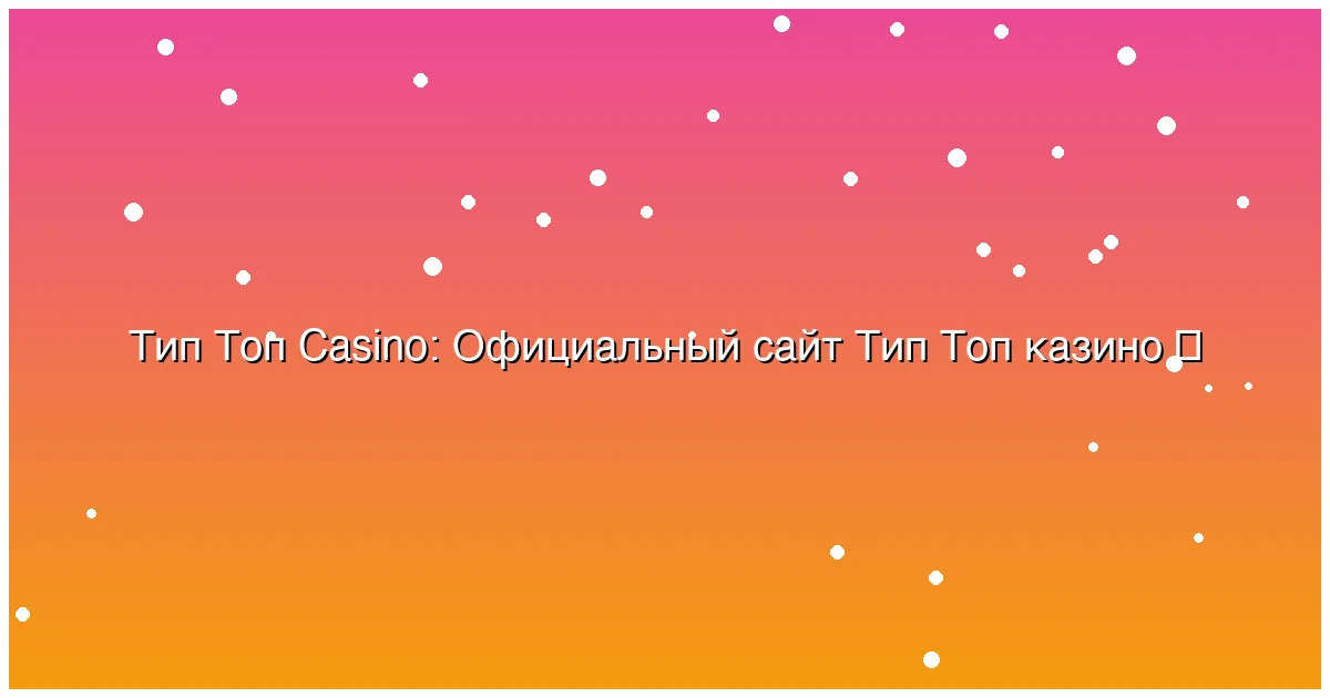 Официальный сайт Тип Топ казино